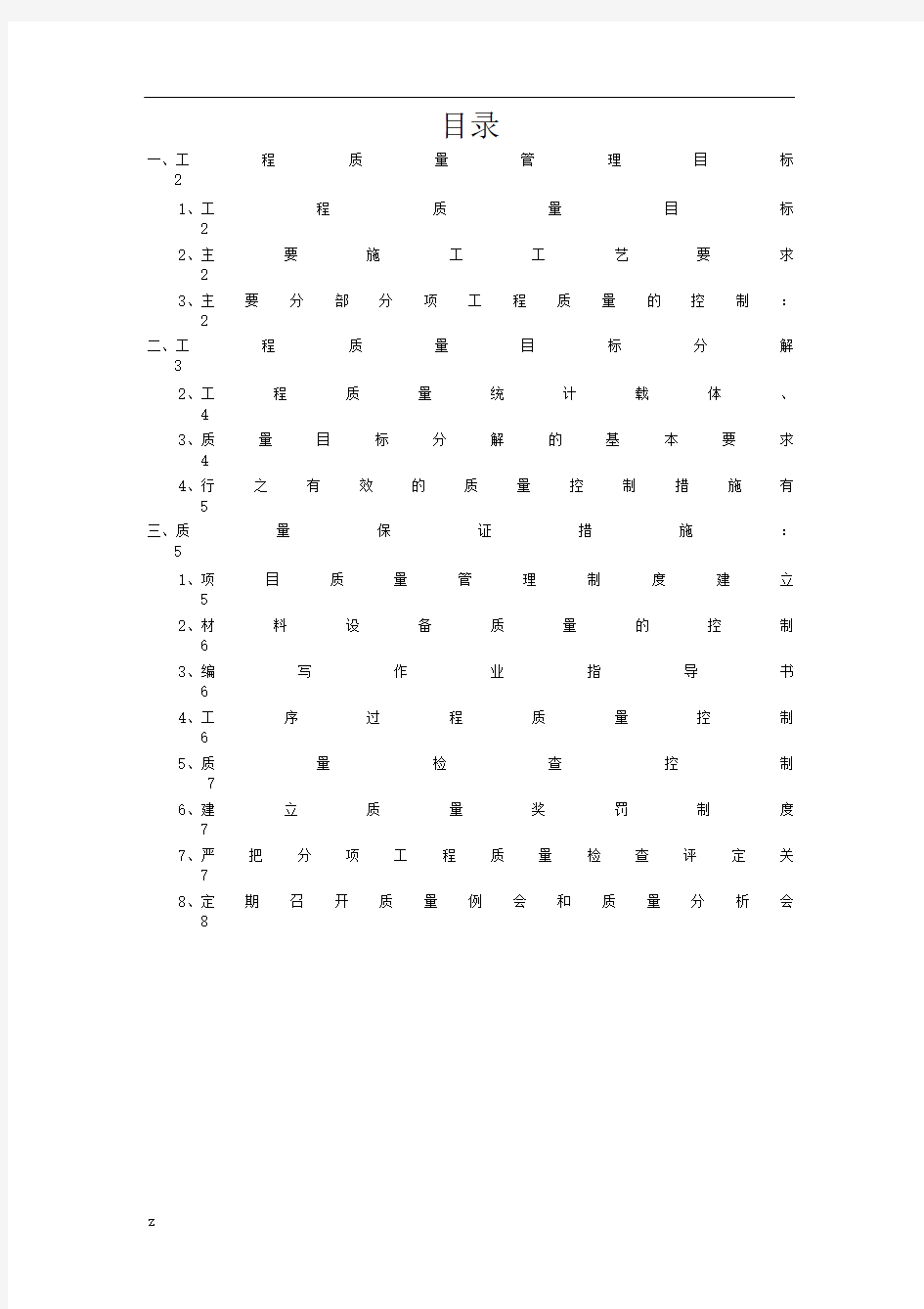 项目质量管理目标及分解