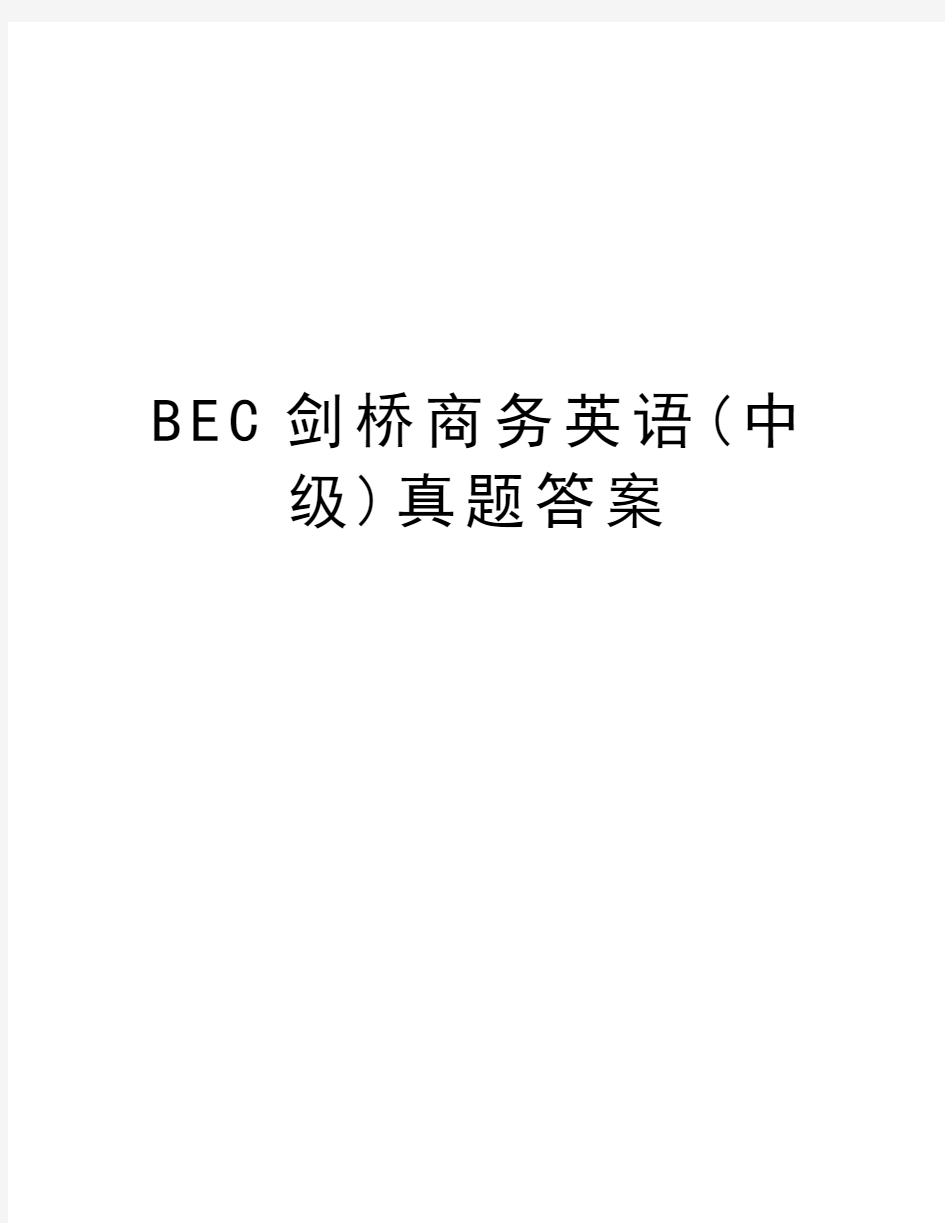 BEC剑桥商务英语(中级)真题答案知识分享