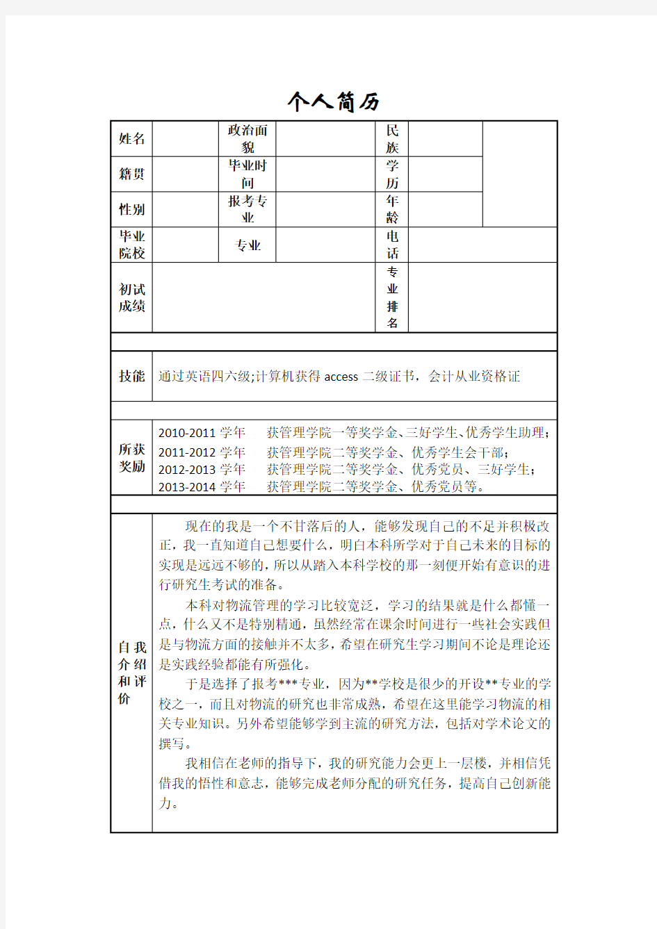 报考研究生给导师的个人简历