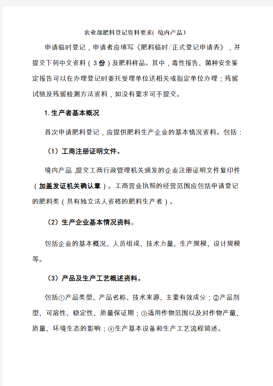 农业部肥料登记资料要求