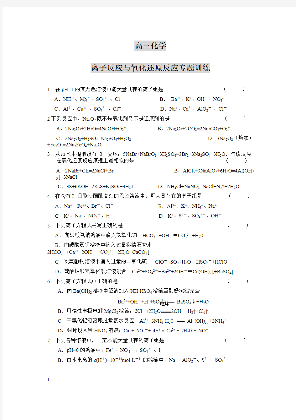 (完整版)离子反应与氧化还原反应专题训练(含答案),推荐文档