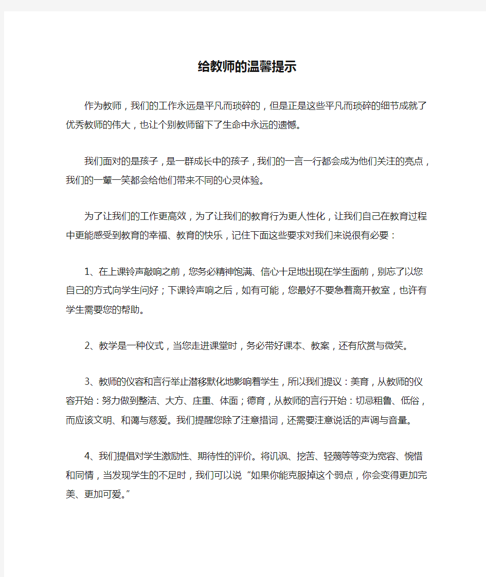 给教师的温馨提示