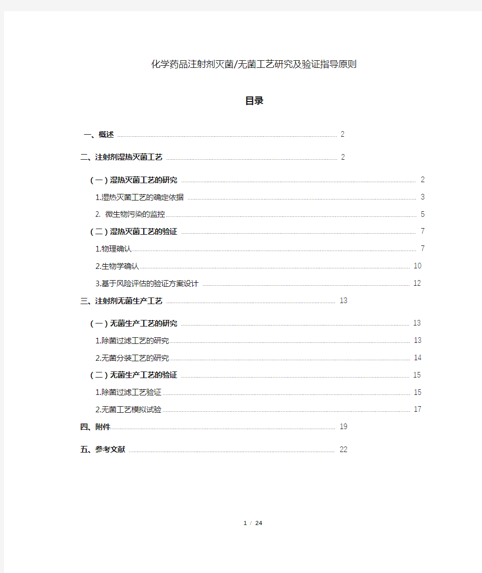 《化学药品注射剂灭菌无菌工艺研究及验证指导原则》