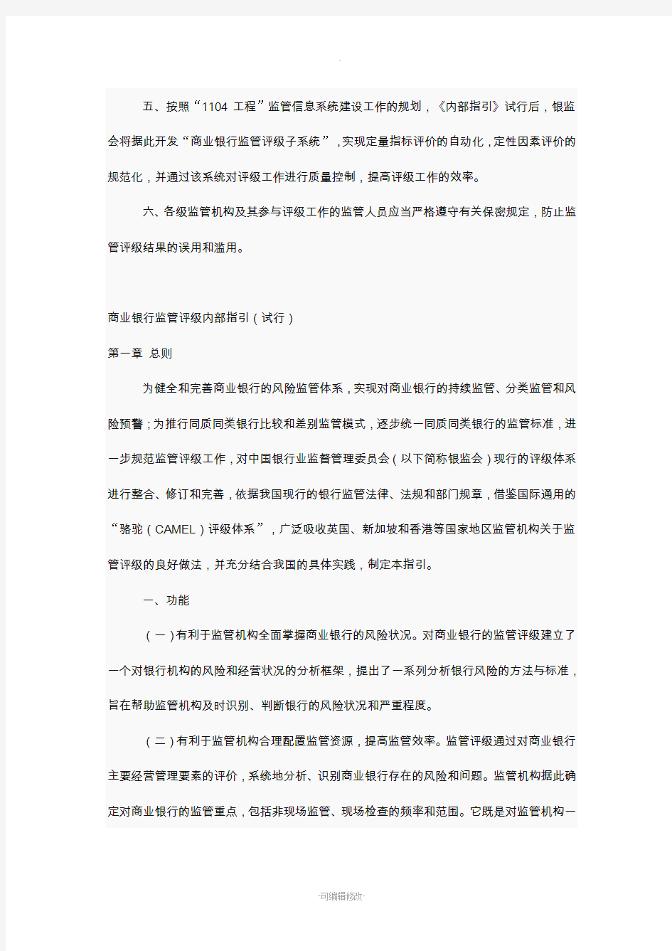 商业银行监管评级内部指引完整版