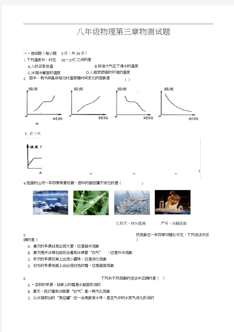 人教版八年级物理第三章《物态变化》单元测试题(含答案)