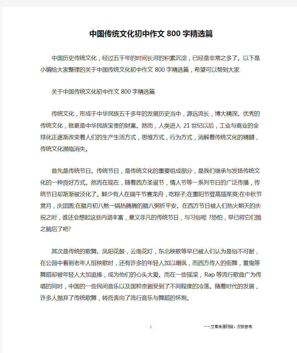 中国传统文化初中作文800字精选篇