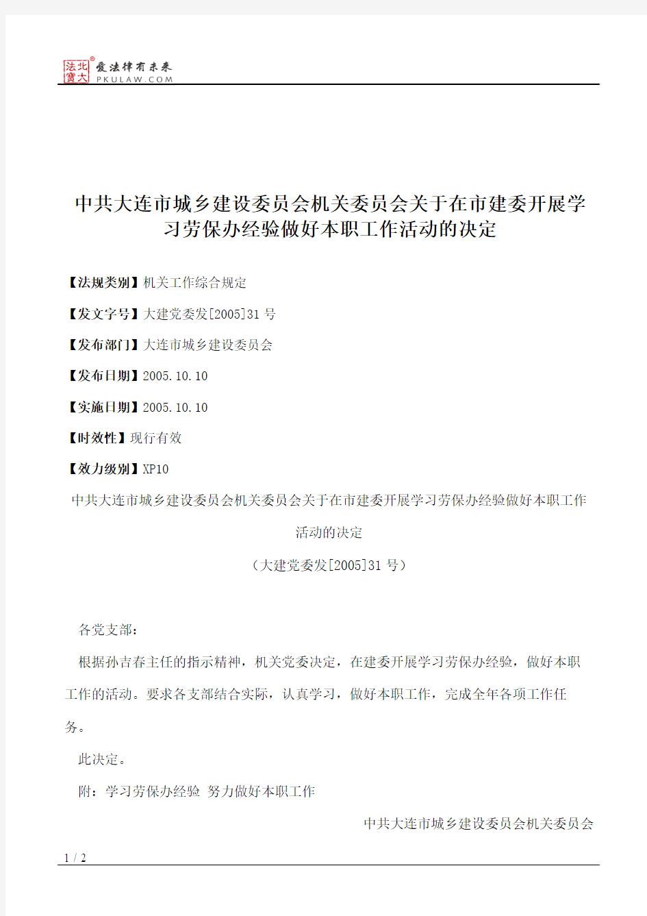 中共大连市城乡建设委员会机关委员会关于在市建委开展学习劳保办