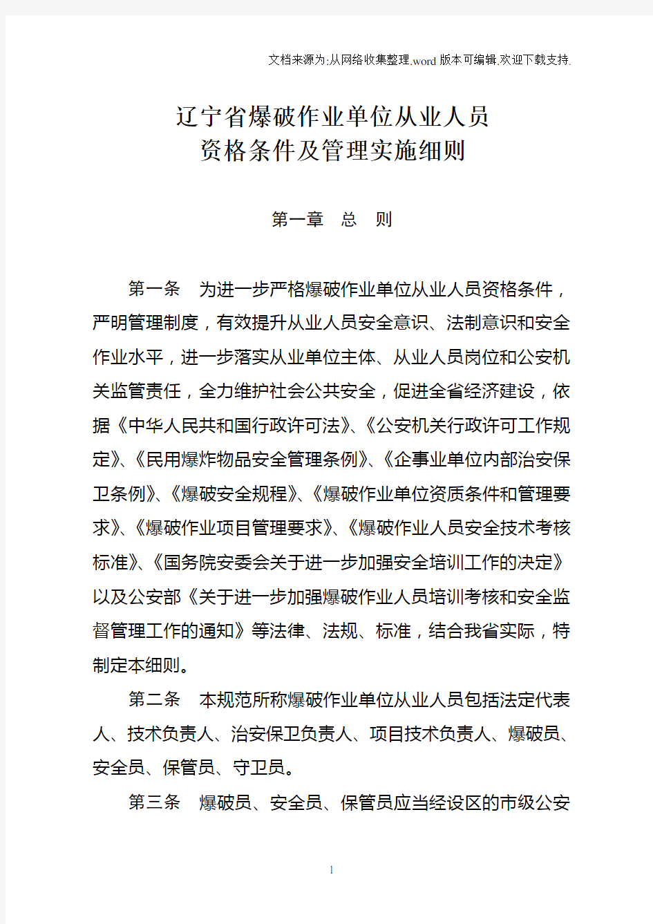 辽宁省爆破作业单位从业人员资格条件及管理实施细则1