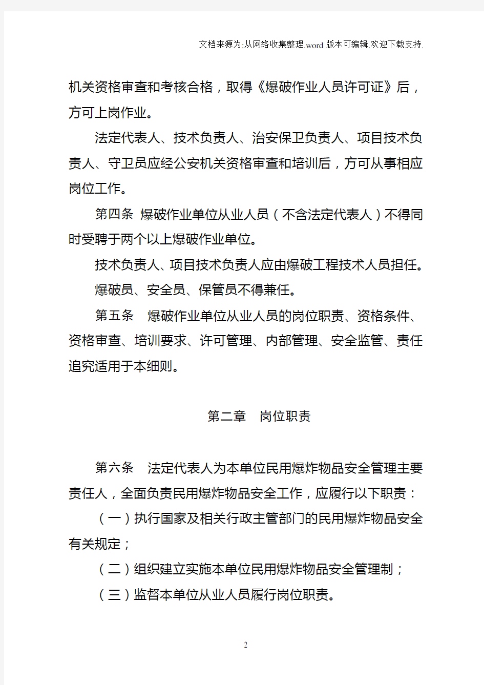 辽宁省爆破作业单位从业人员资格条件及管理实施细则1