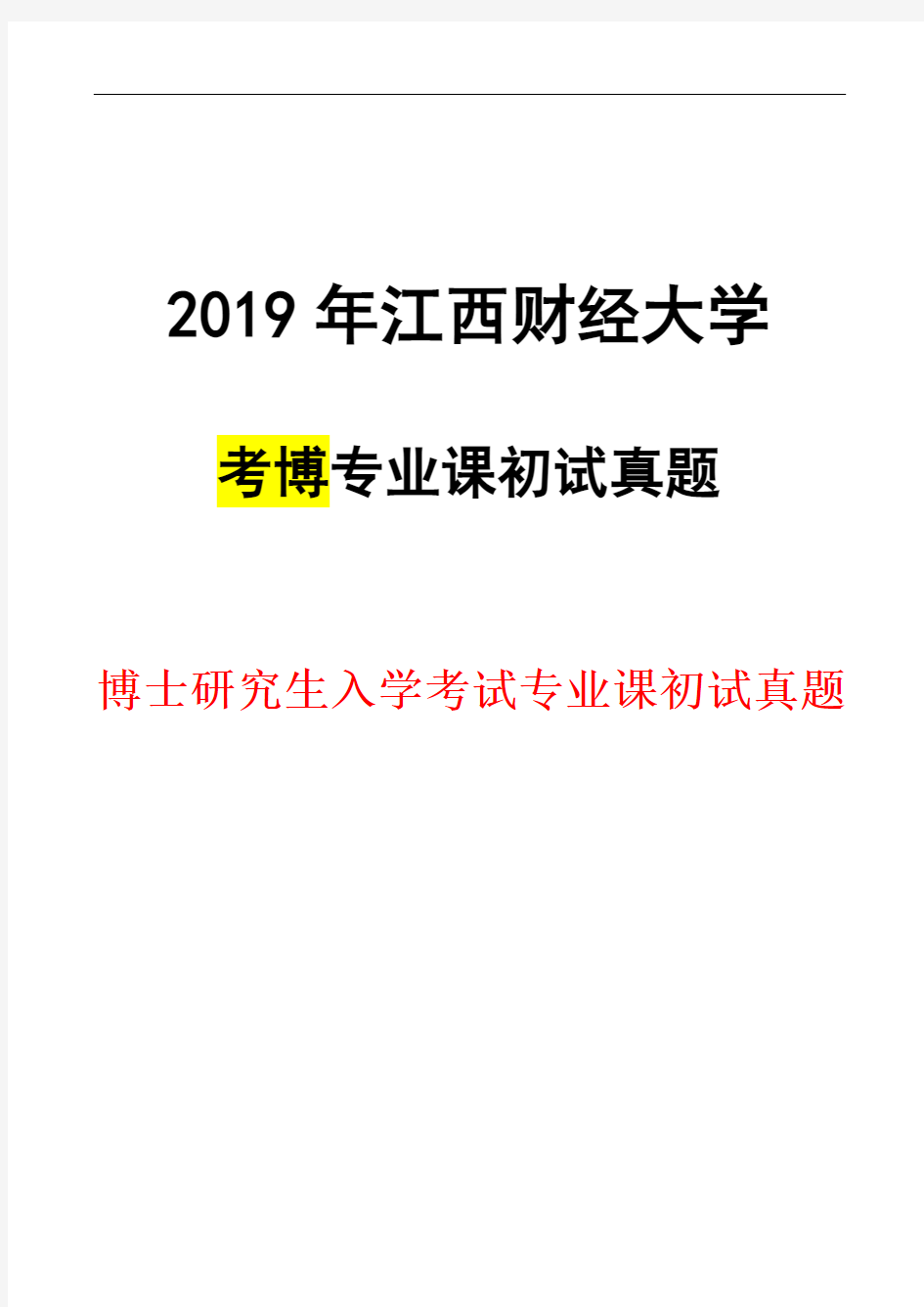 江西财经大学管理经济学2019年考博真题