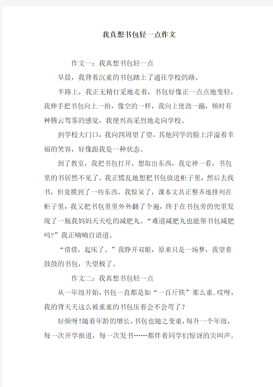 我真想书包轻一点作文