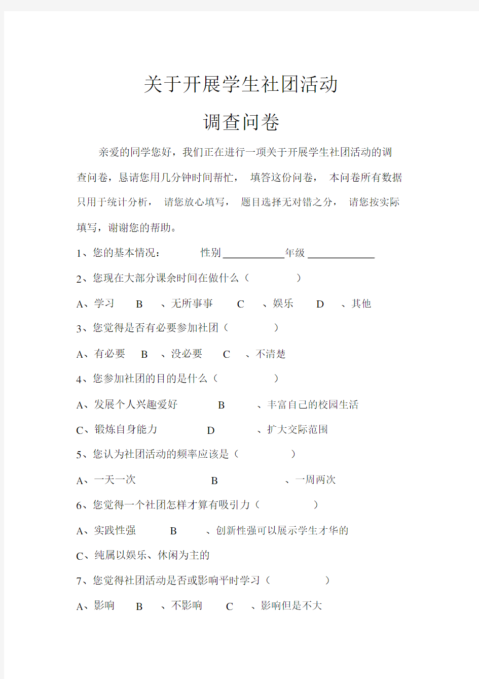 学生社团活动调查问卷.doc