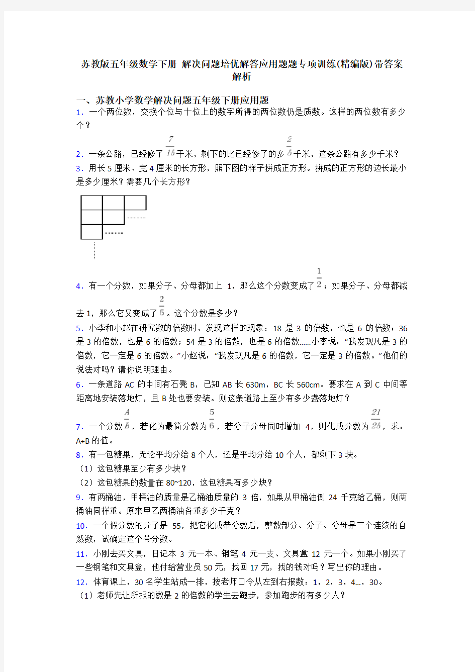 苏教版五年级数学下册 解决问题培优解答应用题题专项训练(精编版)带答案解析