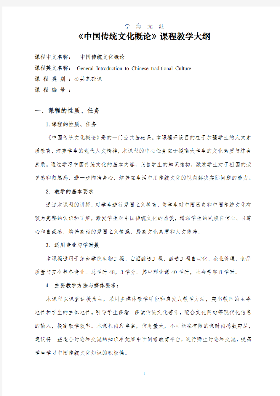 《中国传统文化概论》课程教学大纲(大专班).pdf