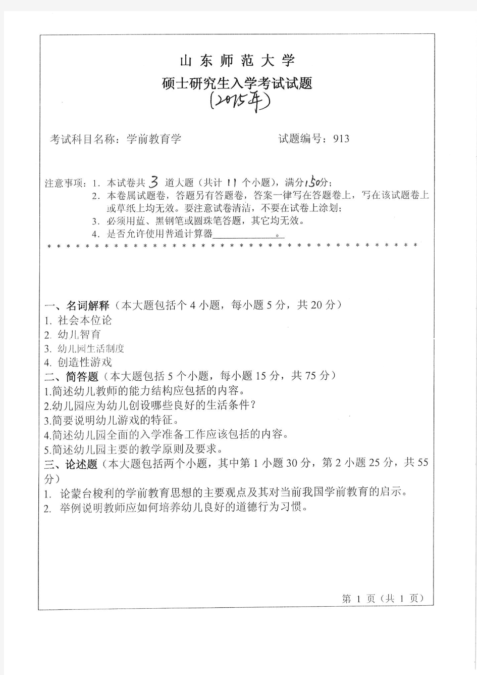 山东师范大学2015年《915学前教育学》考研专业课真题试卷