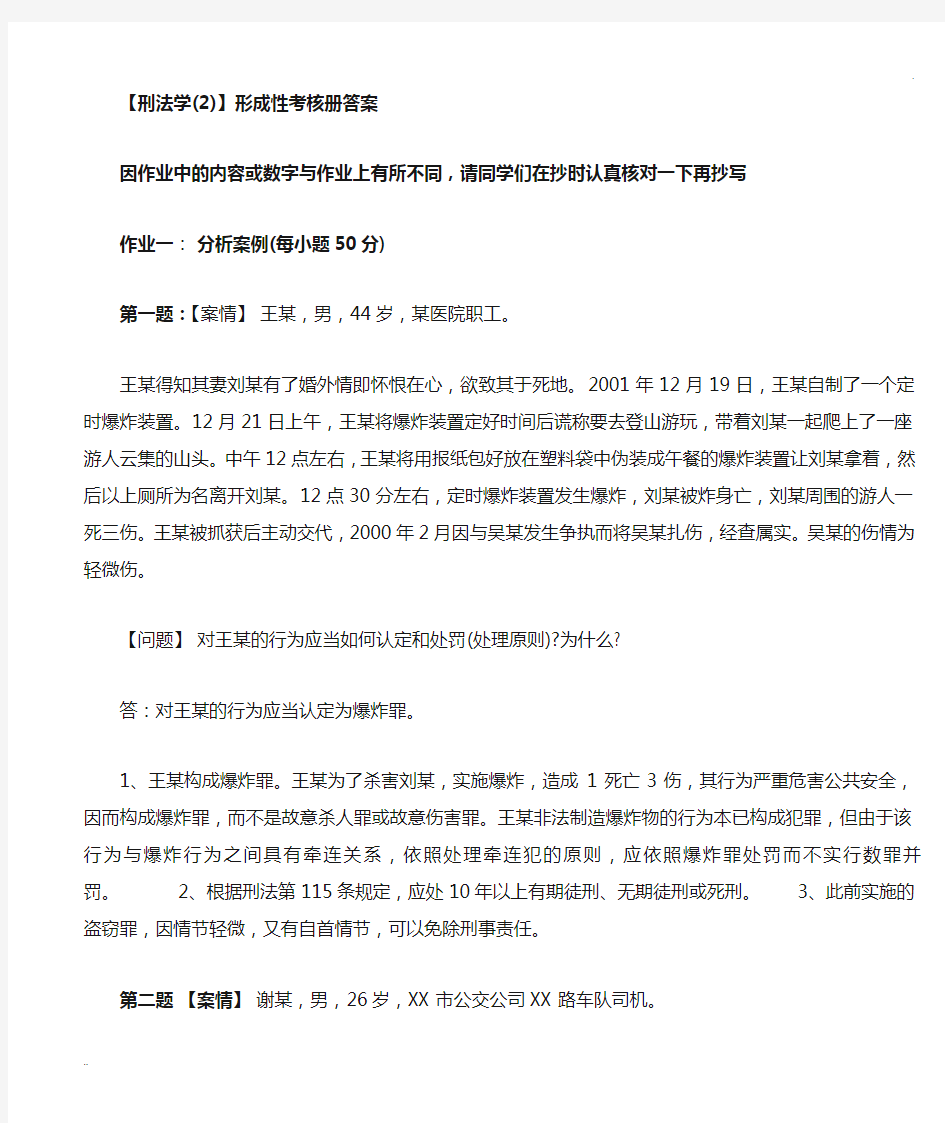 刑法学(2)形成性考核答案