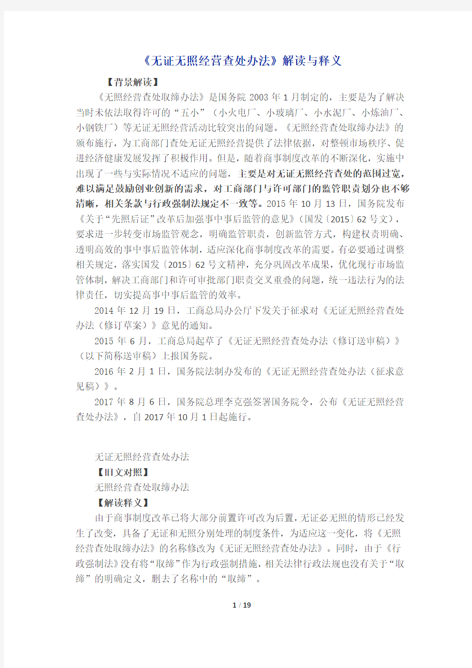 《无证无照经营查处办法》解读与释义