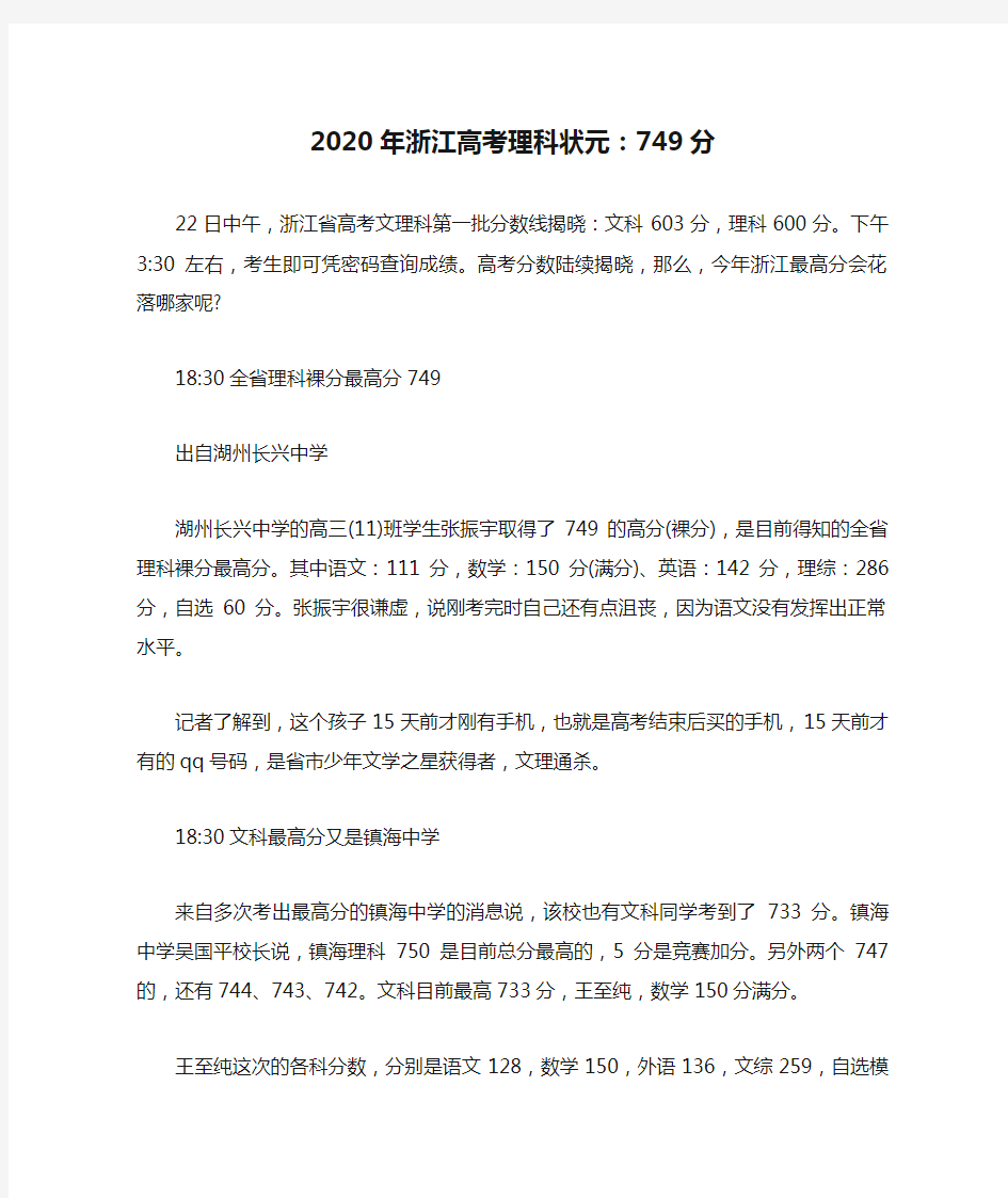 2020年浙江高考理科状元：749分