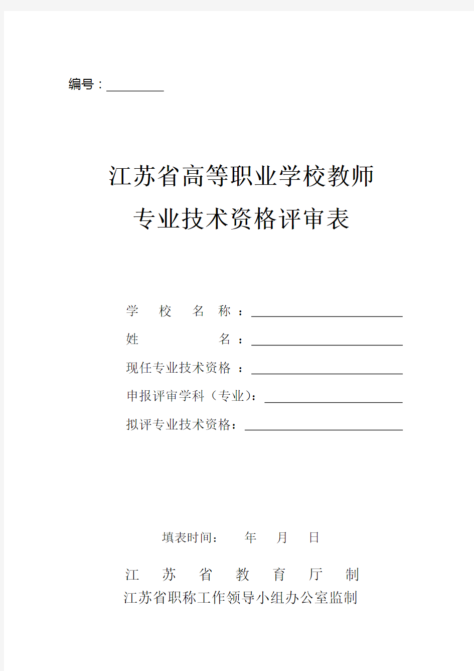 教师职务任职资格评审表样本.doc