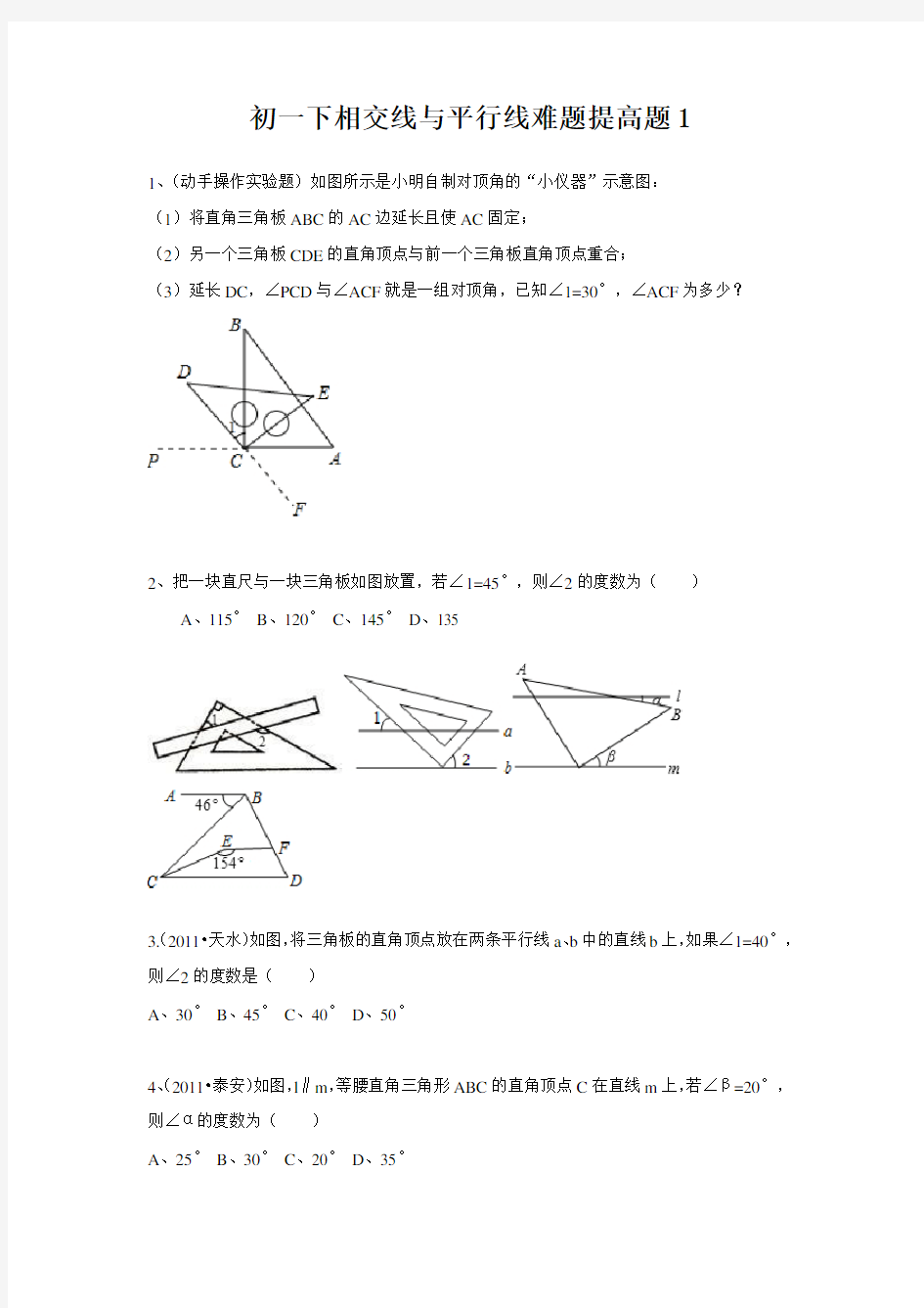 初一下相交线与平行线难题提高题