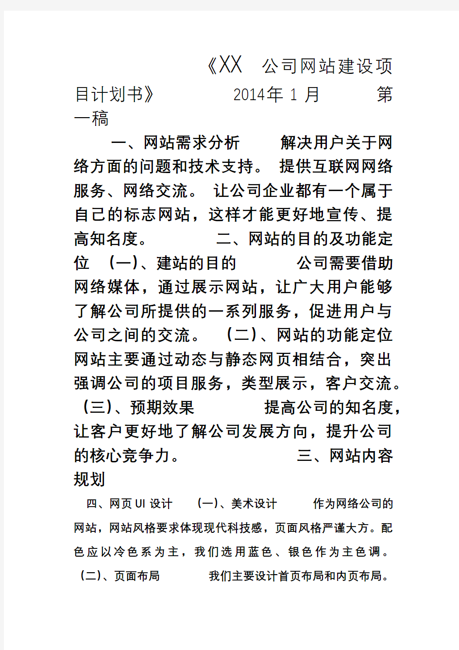 xx公司建设项目计划书