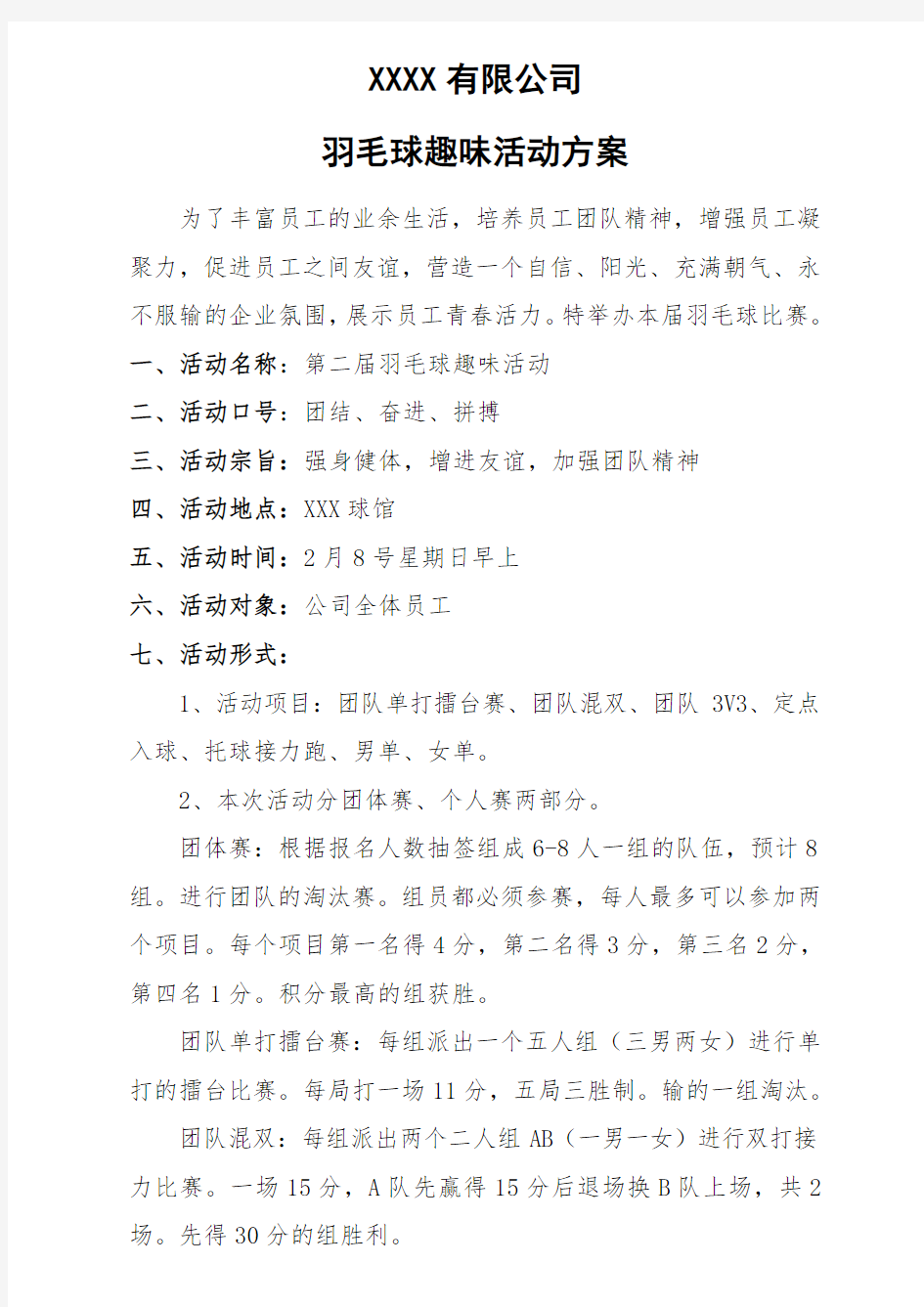 公司员工羽毛球比赛策划方案(含比赛规则等)团队方案