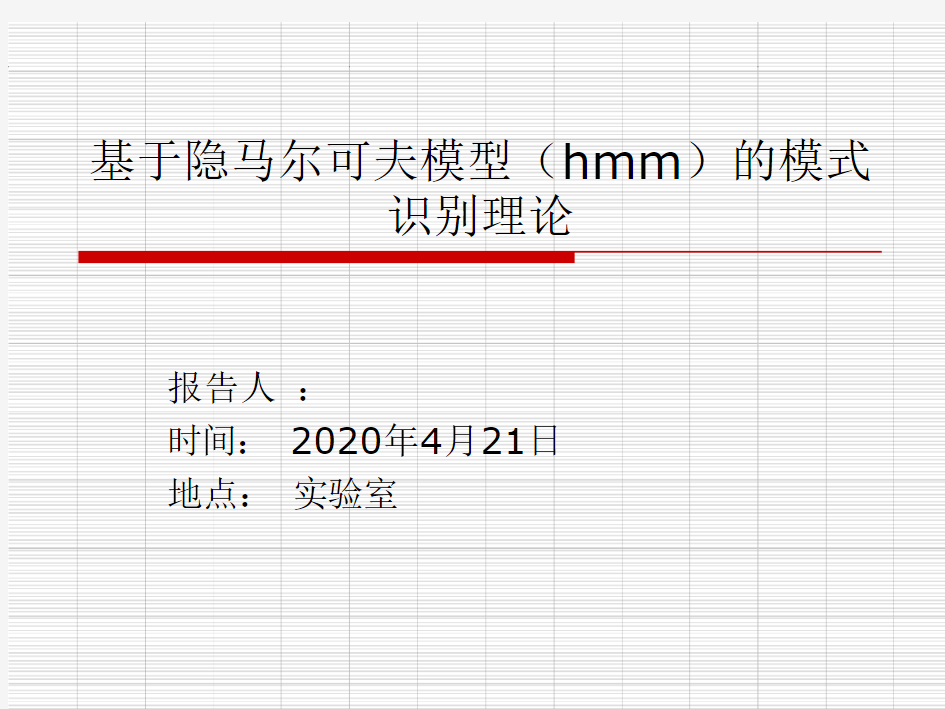 基于隐马尔可夫模型(hmm)的模式识别理论