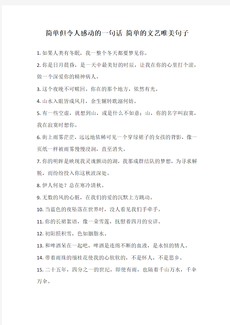 简单但令人感动的一句话 简单的文艺唯美句子