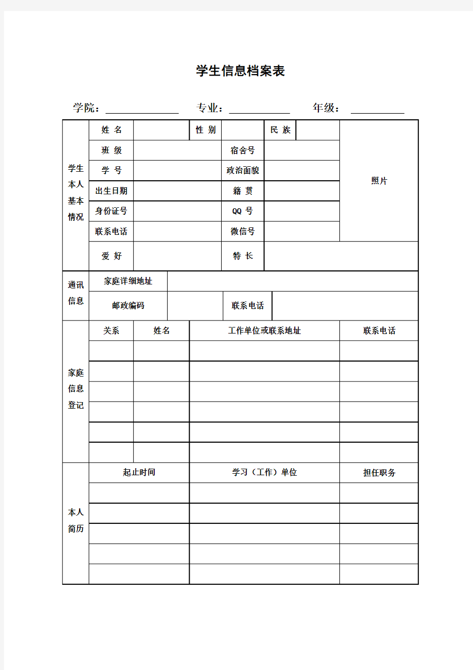 学生学籍档案表(空表)