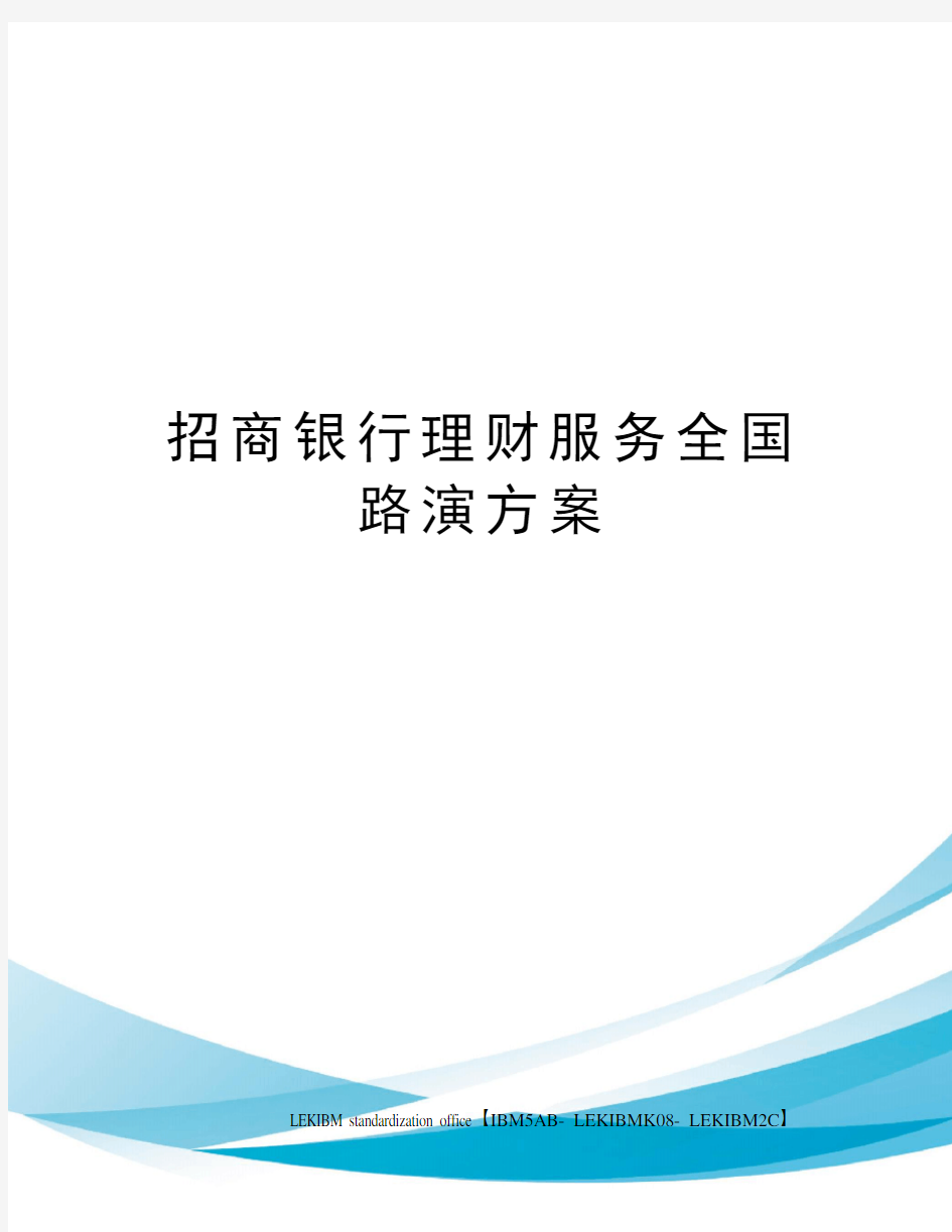 招商银行理财服务全国路演方案