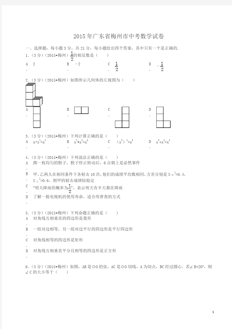 2015年广东省梅州市中考数学试卷及解析