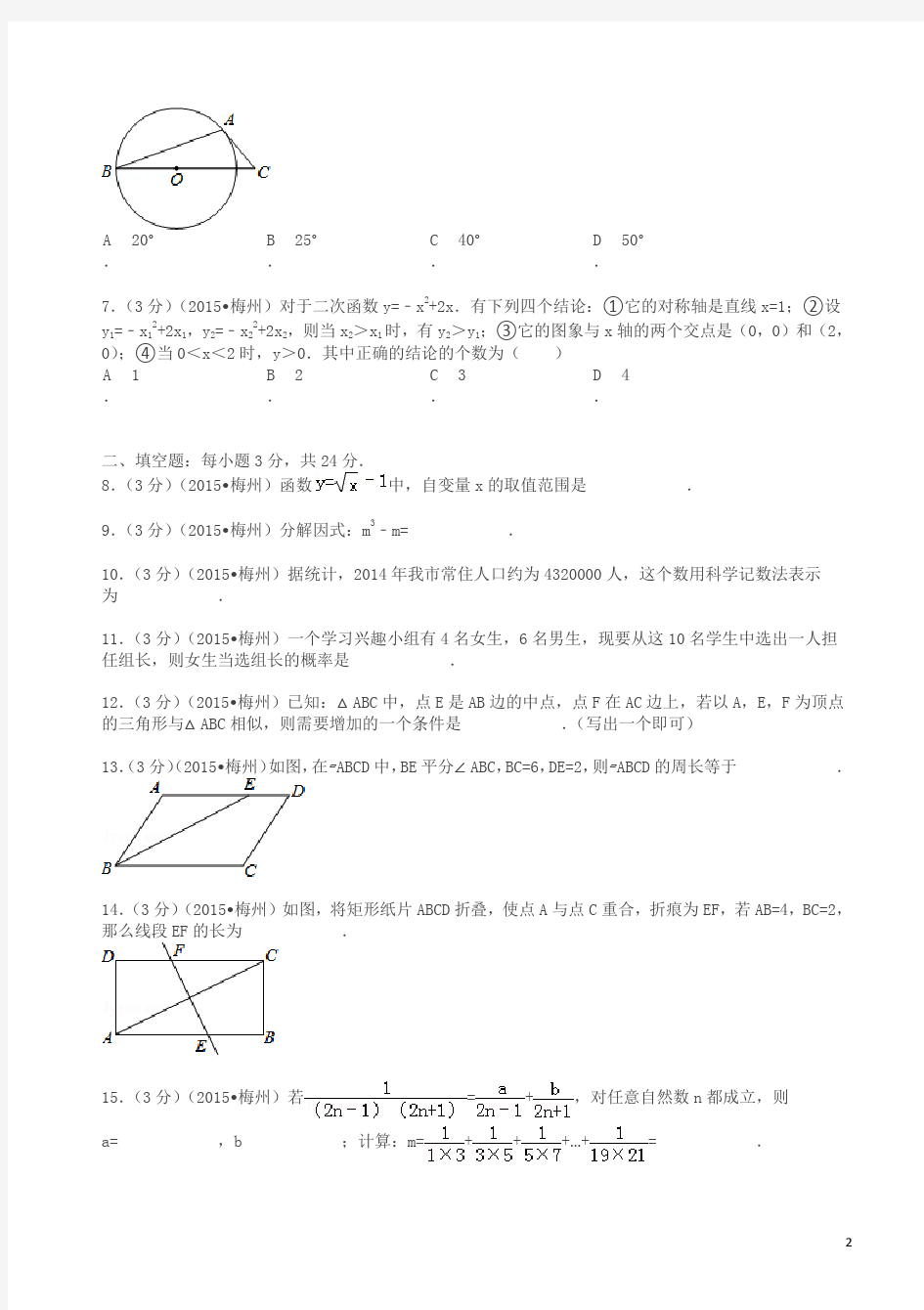 2015年广东省梅州市中考数学试卷及解析