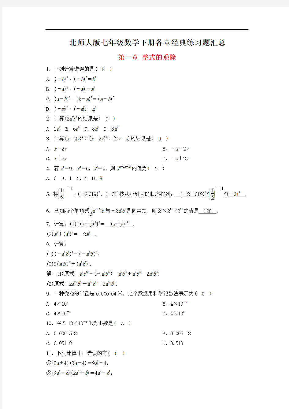 最新北师大版七年级数学下册各章经典练习题汇总