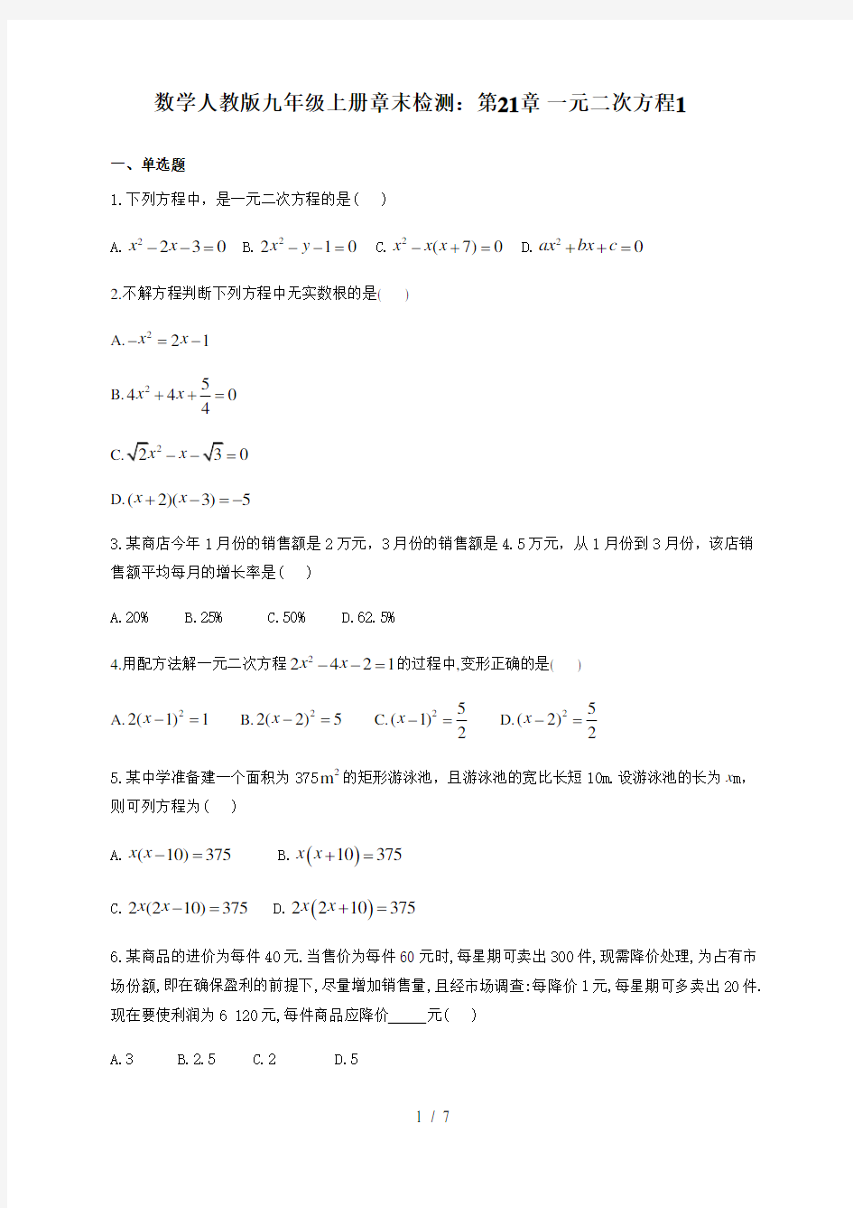 数学人教版九年级上册章末检测：第21章 一元二次方程1 