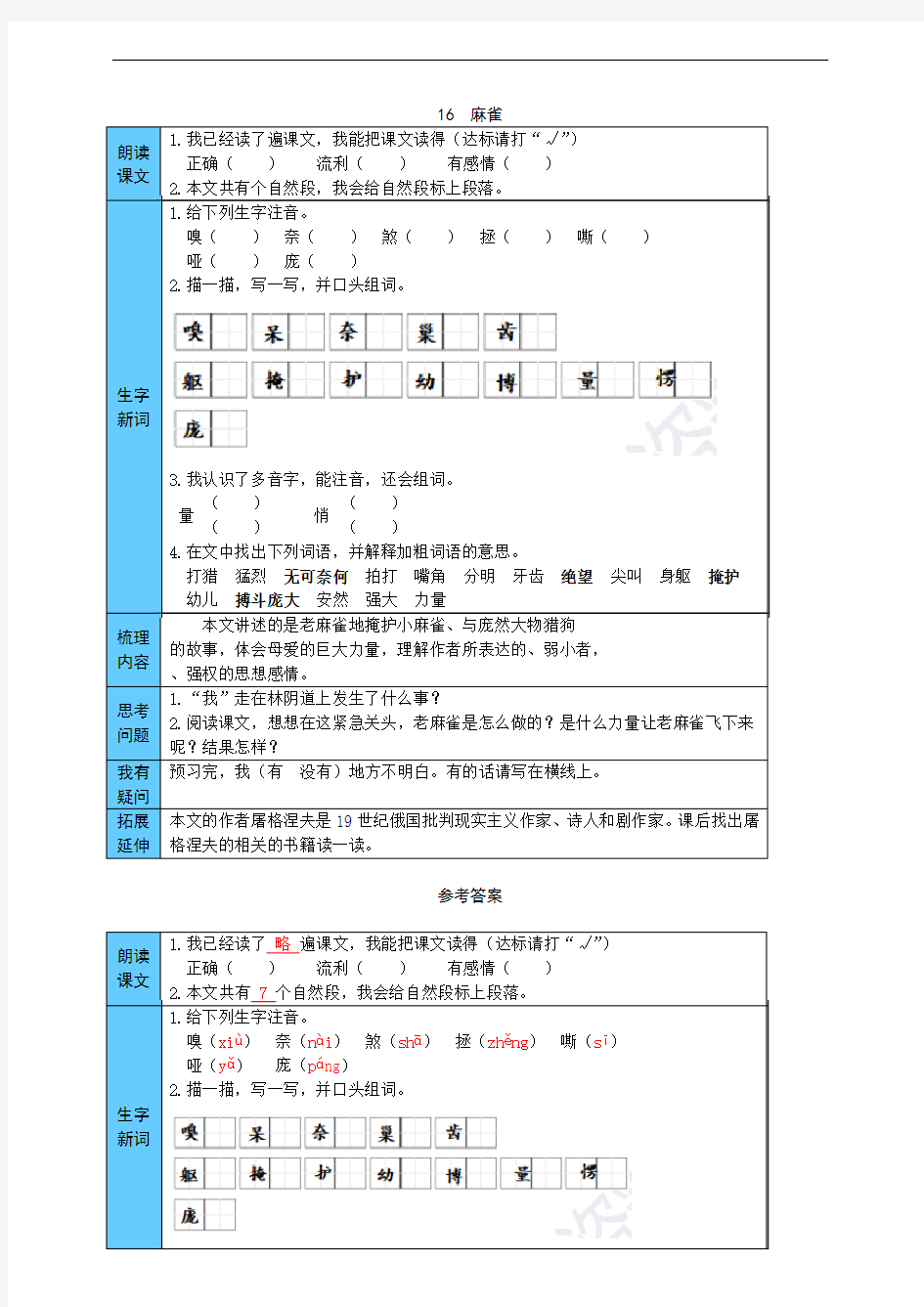 部编版小学语文四年级上册16  麻雀 预习单(附答案)