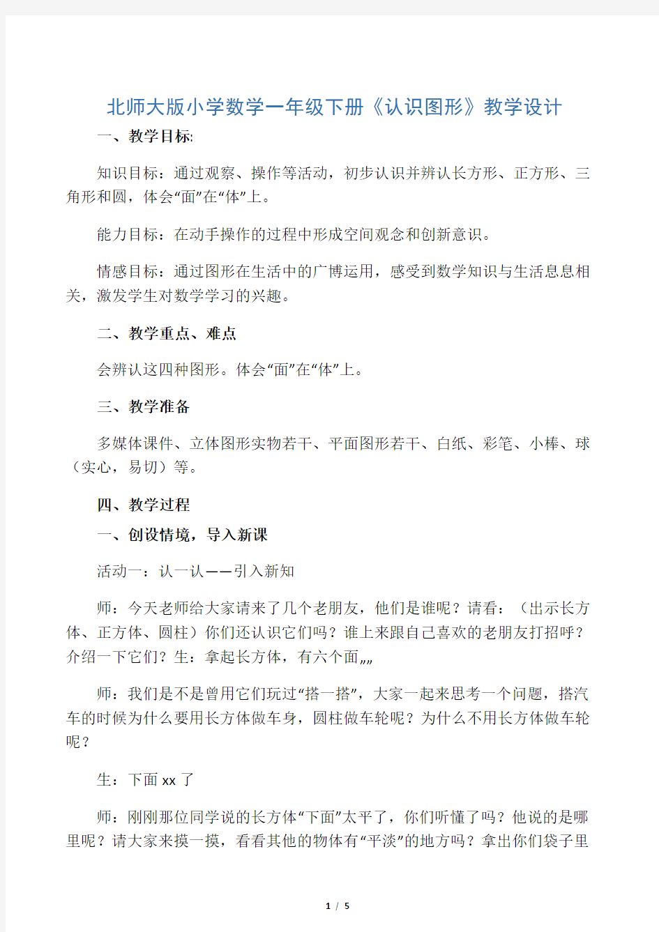 北师大版小学数学一年级下册《认识图形》教学设计