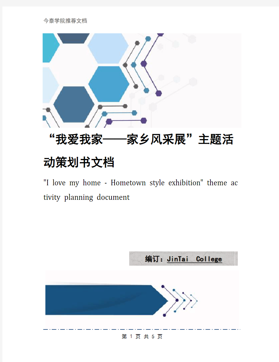 “我爱我家——家乡风采展”主题活动策划书文档