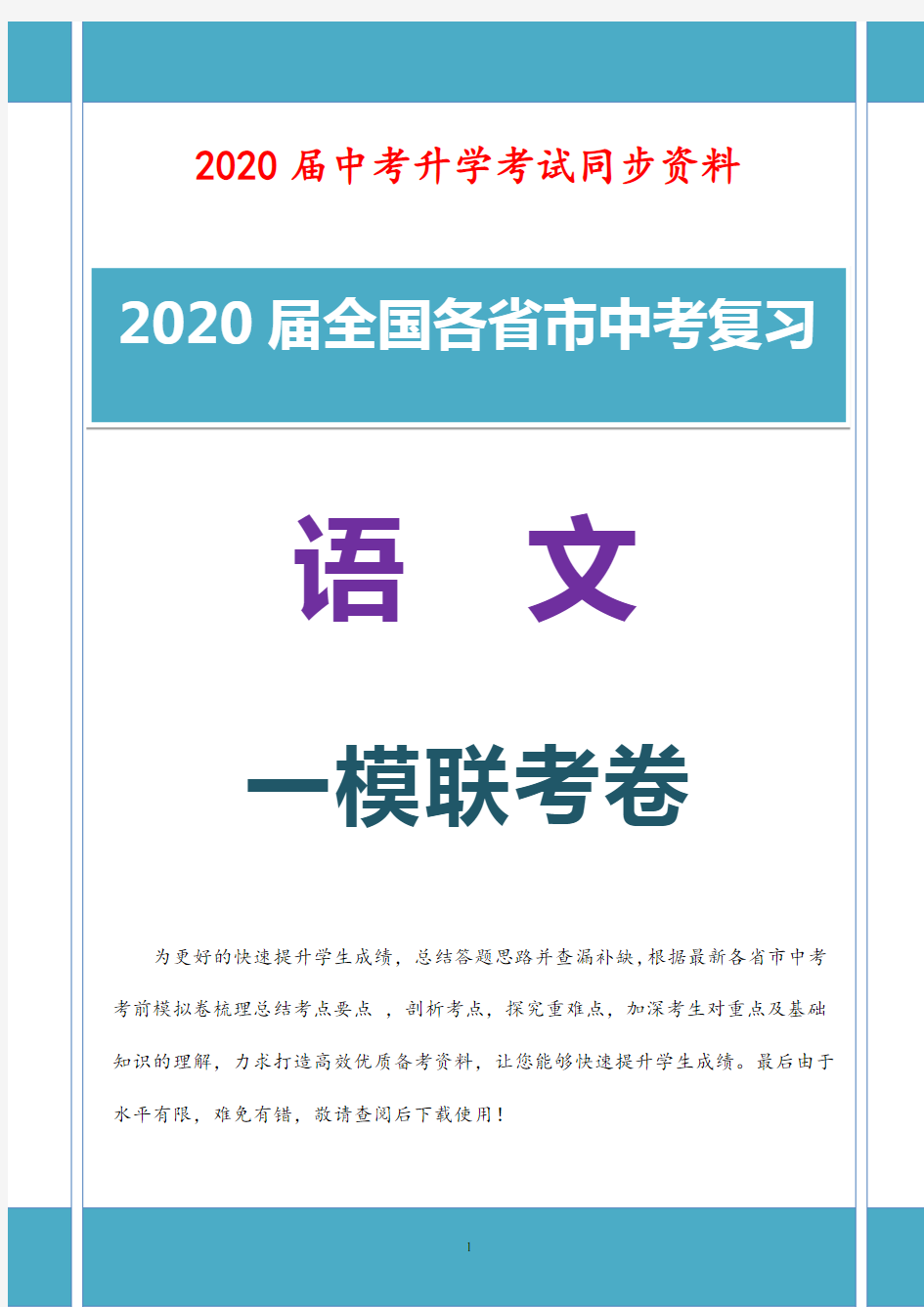 2020届初三语文中考一模联考卷含参考解析 (北京)