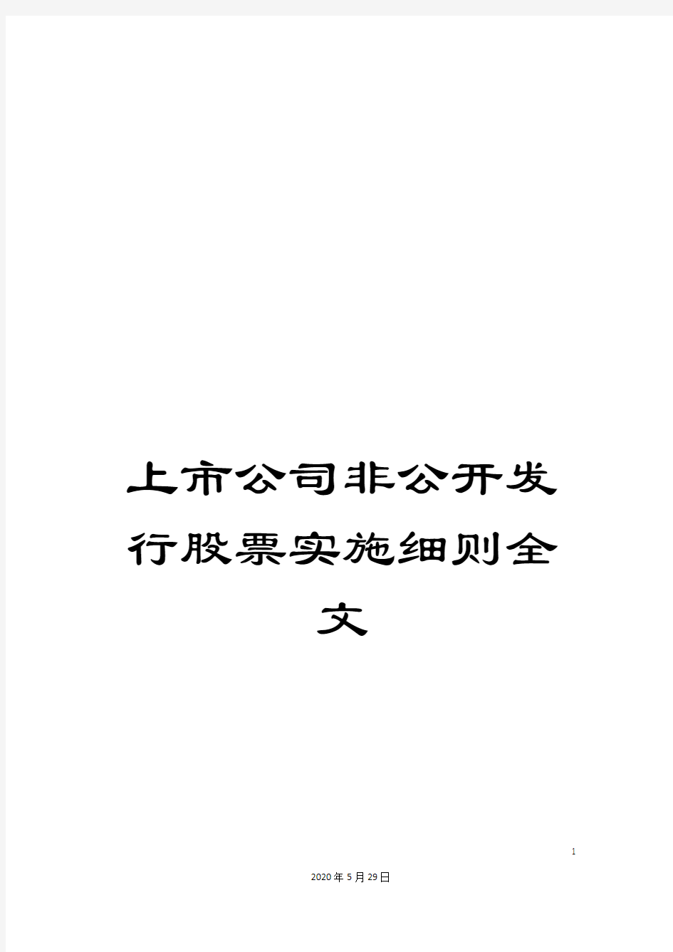 上市公司非公开发行股票实施细则全文