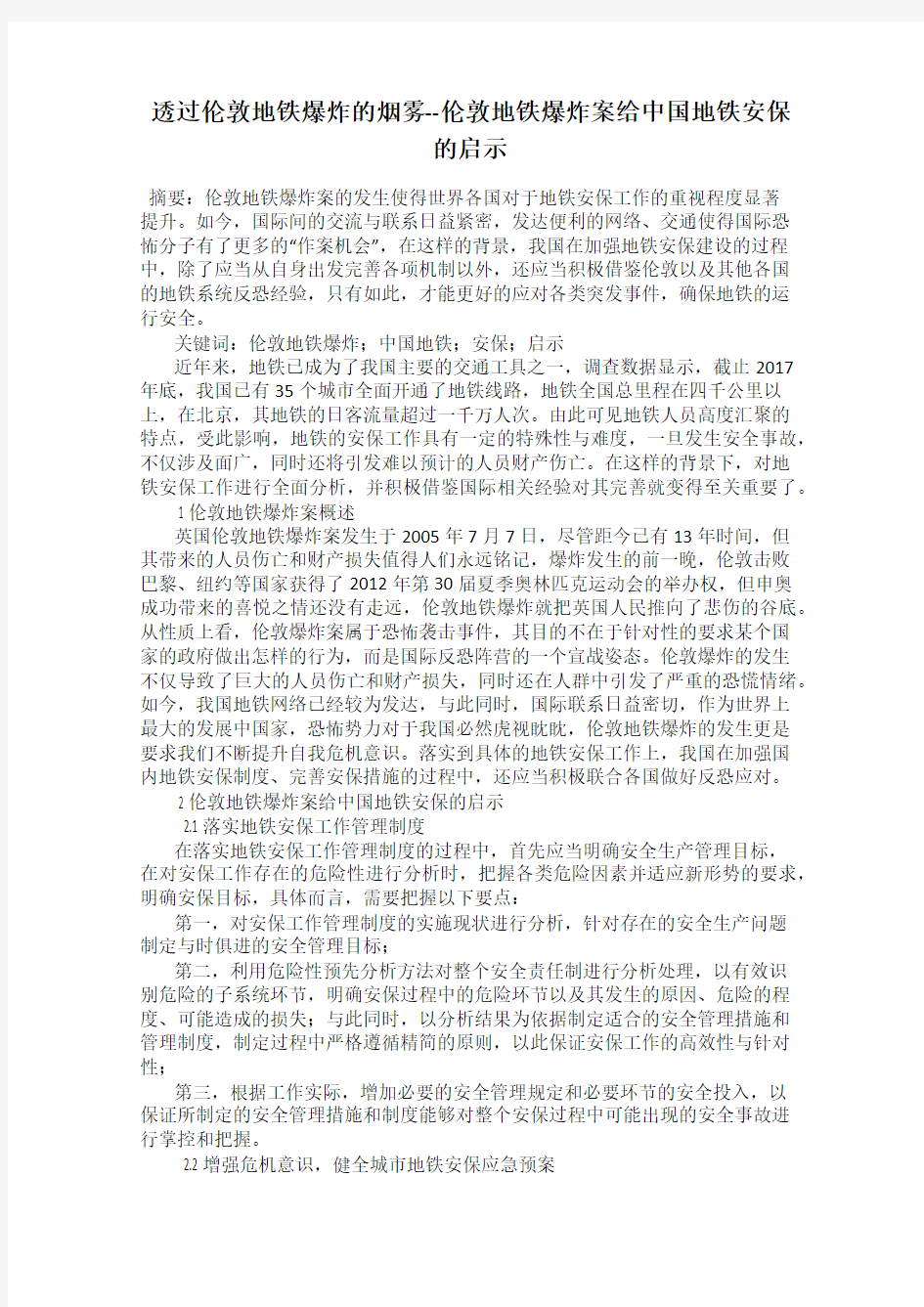 透过伦敦地铁爆炸的烟雾--伦敦地铁爆炸案给中国地铁安保的启示