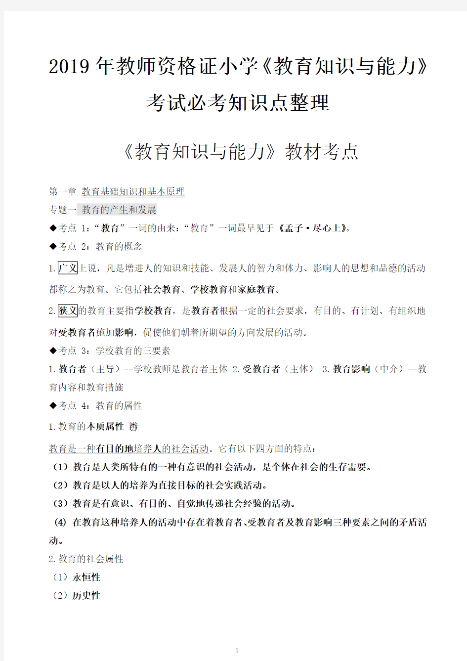 2019年教师资格证小学《教育知识与能力》考试必考知识点整理