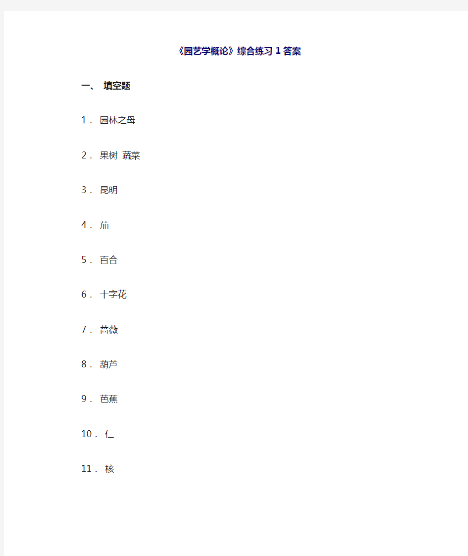 园艺学概论综合练习答案