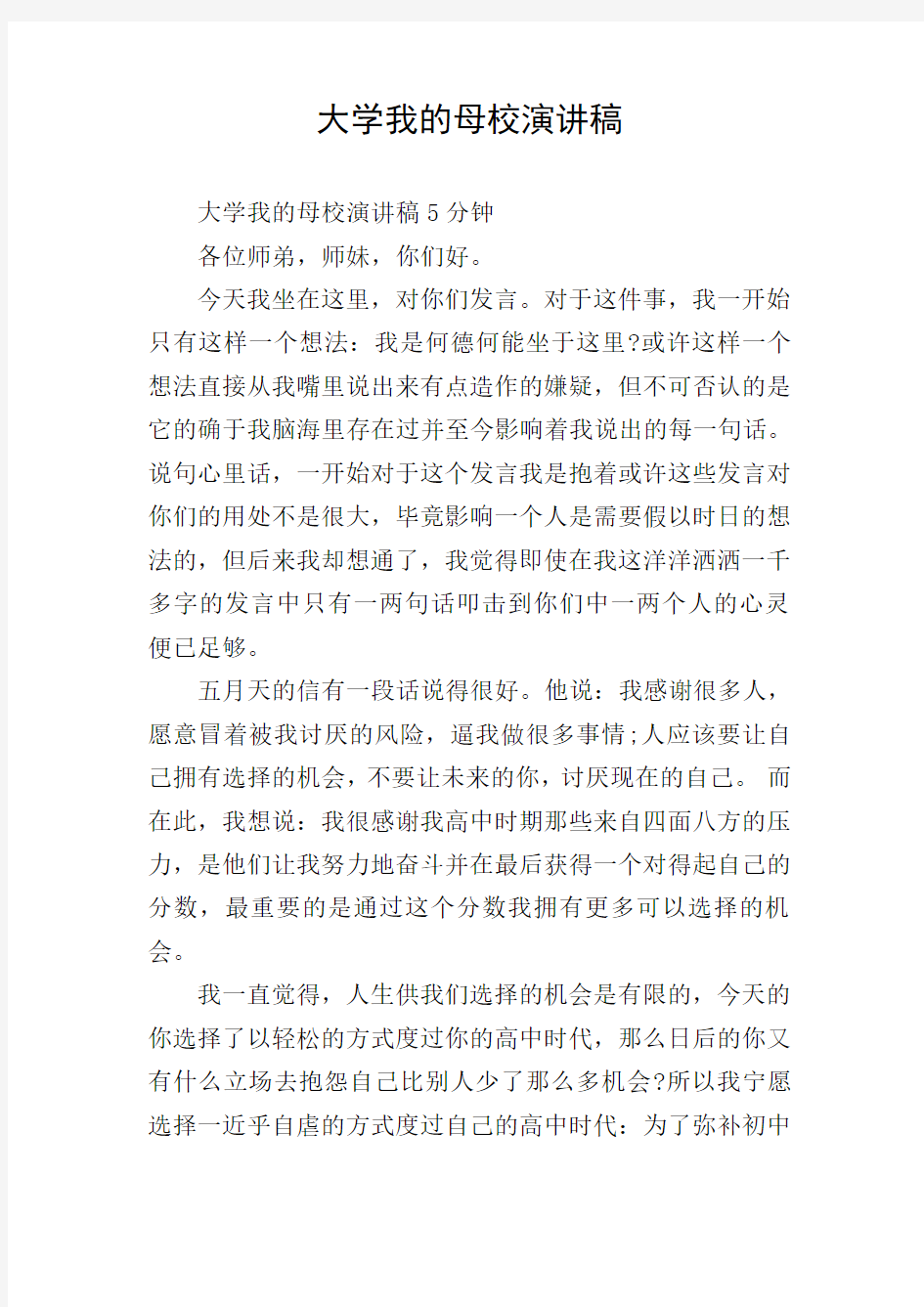 大学我的母校演讲稿