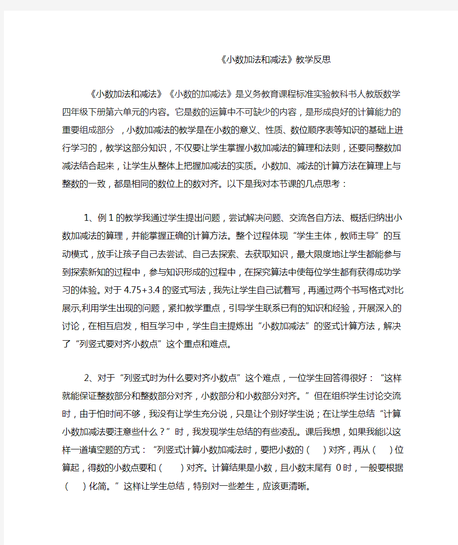 《小数加法和减法》教学反思