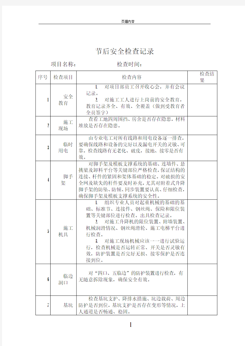 节后复工前安全检查记录