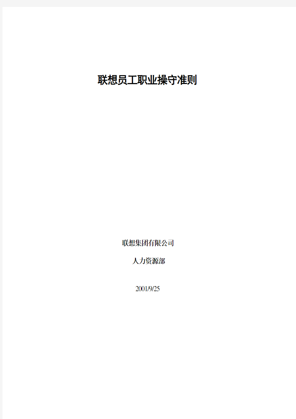 联想员工职业操守准则__——联想管理制度