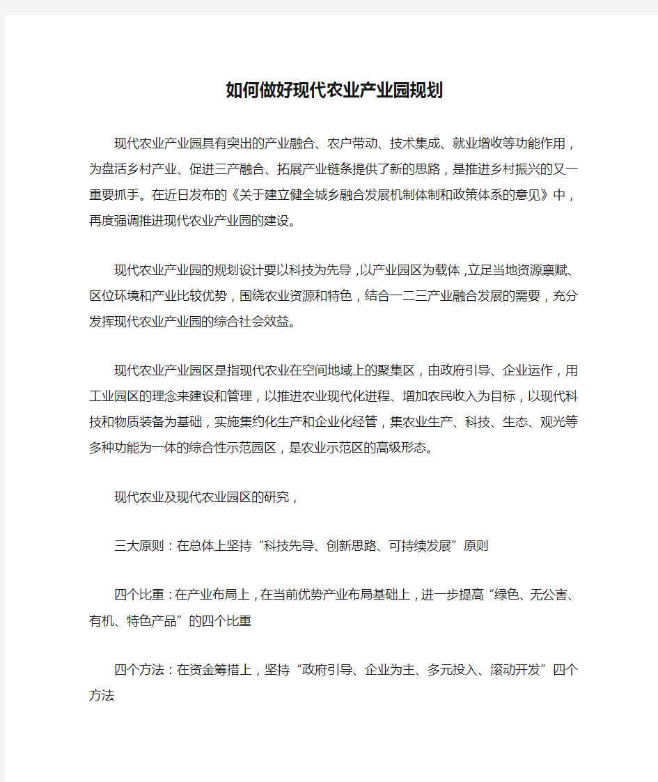 如何做好现代农业产业园规划