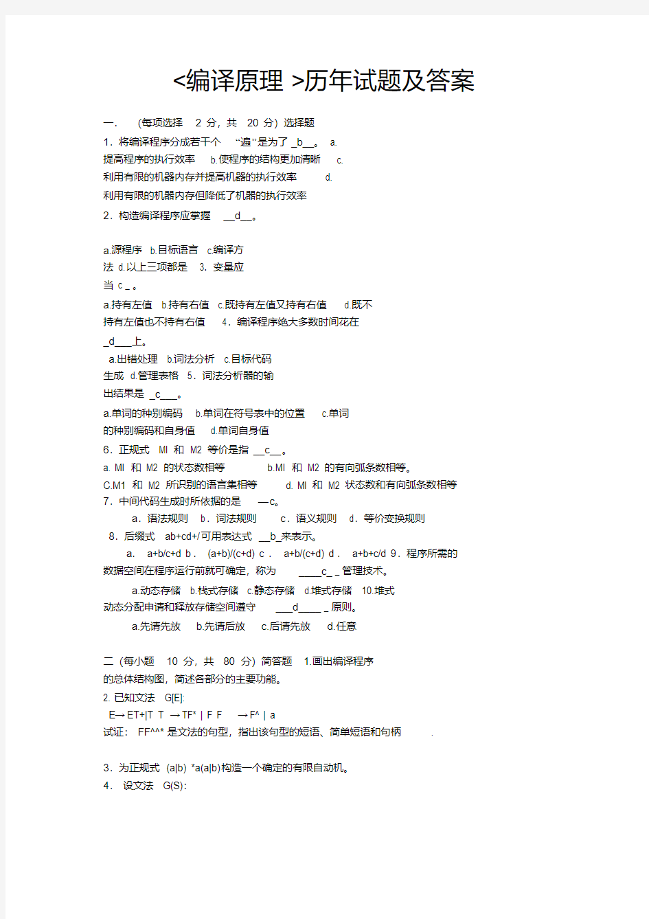 编译原理试题及答案(期末复习版).pdf资料