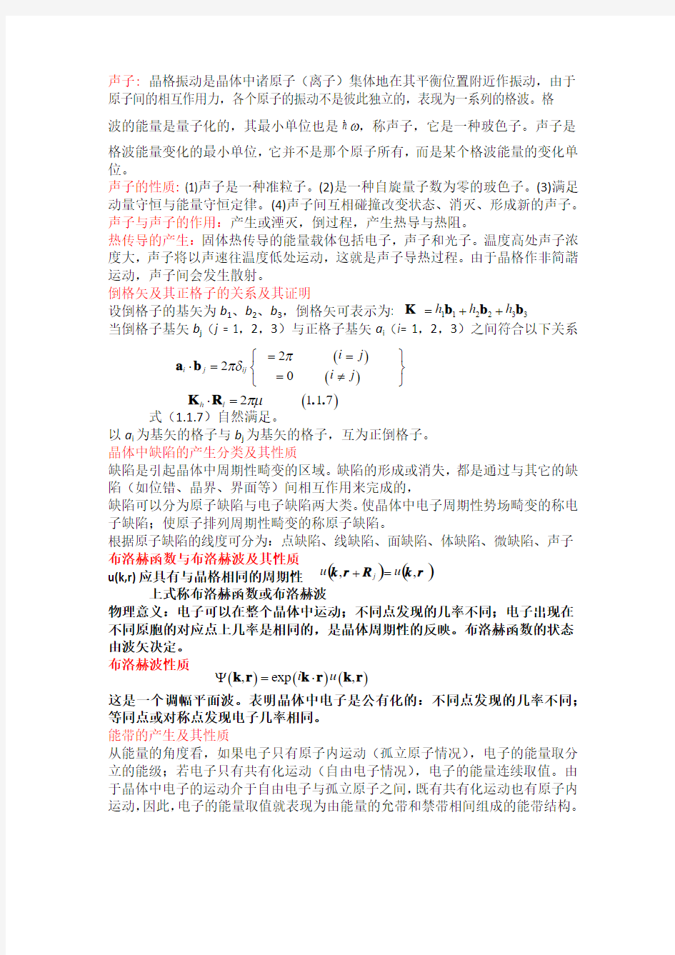 复习资料-固体物理汇总