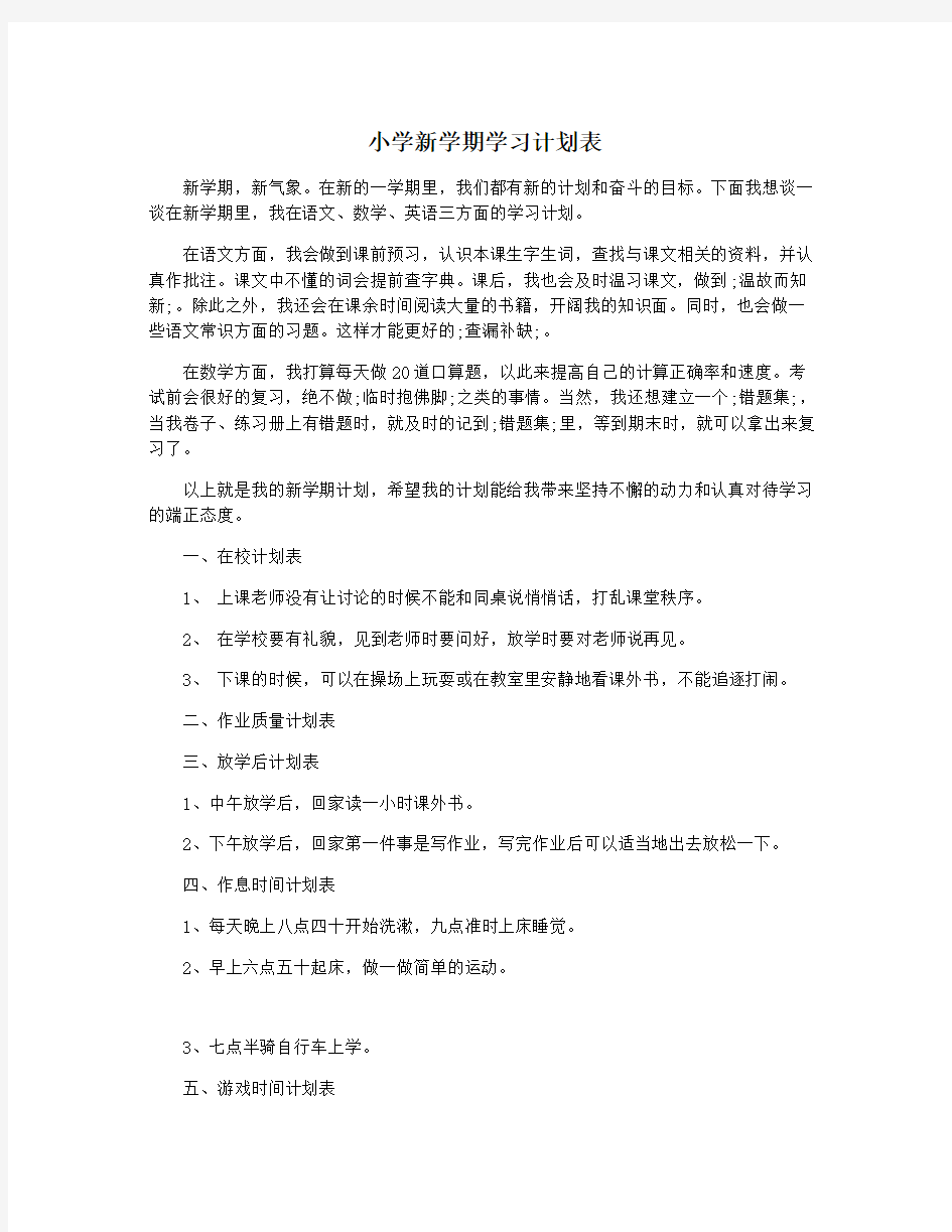 小学新学期学习计划表